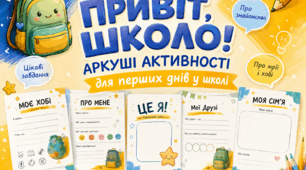 Робочі аркуші для першого дня або тижня у школі