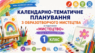 Календарно-тематичне планування уроків з образотворчого мистецтва за підручником О. В. Калініченко. 1 клас (до підручника 2023 року випуску)