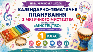 Календарно-тематичне планування уроків з музичного мистецтва за підручником О. В. Калініченко. 1 клас (до підручника 2023 року випуску)