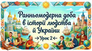 Ранньомодерна доба в історії людства й України. Урок 2