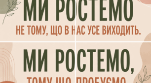 Мотиваційна зона «МИ РОСТЕМО»