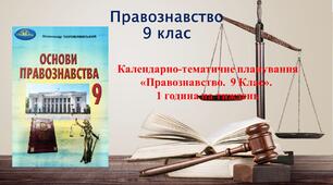 Календарно-тематичне планування «Правознавство.  9 Клас» 1 семестр (1 година на тиждень)