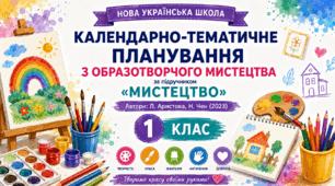 Календарно-тематичне планування уроків з образотворчого мистецтва за підручником Л. Аристової, Н. Чєн. 1 клас (до підручника 2023 року випуску)