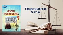 Правознавство. 9 клас НУШ. До підручника О.Наровлянського.