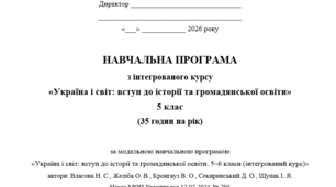 НАВЧАЛЬНА ПРОГРАМА з інтегрованого курсу «Україна і світ: вступ до історії та громадянської освіти» 5 клас (35 годин на рік)