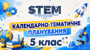 5 клас STEM  Календарно-тематичне планування з курсу STEM на 2026/2027 навчальний рік — 52 години (1,5 години на тиждень)