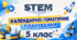 5 клас STEM  Календарно-тематичне планування з курсу STEM на 2026/2027 навчальний рік — 52 години (1,5 години на тиждень)