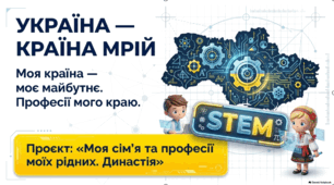 Конспект STEM-уроку: «Україна — країна мого майбутнього. Професії мого краю»
