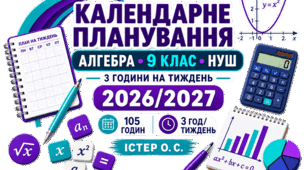 Календарне планування з поурочними ГР та очікуваними результатами алгебра 9 клас за Істером 3 год на тиждень