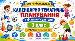 Календарно-тематичне планування уроків з фізичної культури для 1 класу за Типовою освітньою програмою під керівництвом О. Я. Савченко