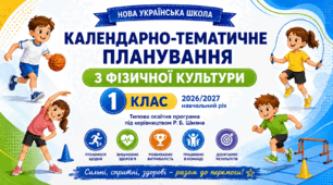 Календарно-тематичне планування уроків з фізичної культури для 1 класу за Типовою освітньою програмою під керівництвом Р. Б. Шияна