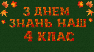 Оформлення дошки до 1 вересня 1-4 клас