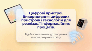 Цифрові пристрої. Використання цифрових пристроїв і технологій для реалізації інформаційних процесів.