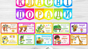 Оформлення простору "Класні поради"