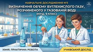 Начальне дослідження 3 «Визначення об'єму вуглекислого газу, розчиненого в газованій воді» НУШ 9 клас О.Григорович