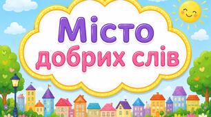 Мова гідності. Подорож містом добрих слів.