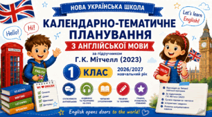 Календарно-тематичне планування уроків з англійської мови за підручником Г. К. Мітчелл «Smart Junior 1 for Ukraine. Student's Book». 1 клас (до підручника 2023 року випуску)