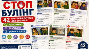 СТОП БУЛІНГ | 42 тренажер-картки із практичними ситуаціями | Булінг, конфлікти, кібербулінг, особисті кордони