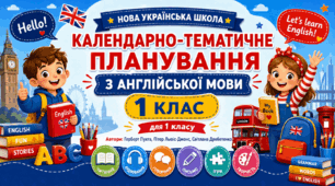Календарно-тематичне планування уроків з англійської мови за підручником «Super Minds Ukrainian Edition 1» (Г. Пухта, П. Льюіс-Джонс, С. Дроботенко). 1 клас (до підручника 2023 року випуску)