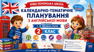 Календарно-тематичне планування уроків з англійської мови за підручником Г. К. Мітчелл «Smart Junior 2 Updated Edition». 2 клас (до підручника 2024 року випуску)