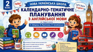 Календарно-тематичне планування уроків з англійської мови за підручником «Start Up! 2» (С. Губарєва, О. Павліченко, Л. Залюбовська). 2 клас (до підручника 2024 року випуску)