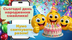 Яскрава інтерактивна презентація до Дня народження смайлика 19 вересня  💙💛