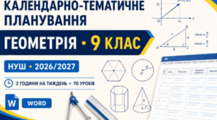 Календарне планування з поурочними ГР та очікуваними результатами геометрія 8 клас за Істером 2 год на тиждень