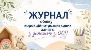 Журнал обліку корекційних з розвитку мовлення 1 год на тиждень
