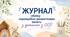 Журнал обліку корекційних з розвитку мовлення 1 год на тиждень