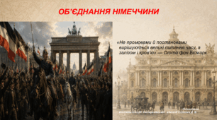 Презентація «Об’єднання Німеччини» 9 клас всесвітня історія НУШ