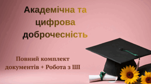Пакет управлінських документів: Організація академічної доброчесності та використання ШІ в ЗЗСО (Положення, накази, алгоритми дій)