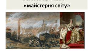 Всесвітня історія 9 клас Велика Британія — «майстерня світу».