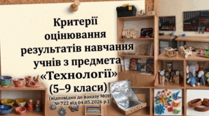 ОНОВЛЕНІ Критерії оцінювання результатів навчання учнів з предмета «Технології» для 5–9 класу  (відповідно до наказу МОН № 722 від 04.05.2026 р.)