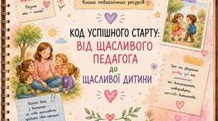 Код успішного старту: як цікаво розпочати новий навчальний рік із педагогами