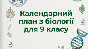 Календарно-тематичне планування "Біологія", 9 клас НУШ (складено згідно модельної навчальної програми «Біологія. 7-9 класи» для закладів загальної середньої освіти (авт. Соболь В. І.)