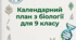 Календарно-тематичне планування "Біологія", 9 клас НУШ (складено згідно модельної навчальної програми «Біологія. 7-9 класи» для закладів загальної середньої освіти (авт. Соболь В. І.)