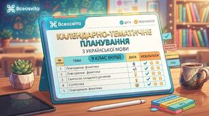 КТП (календарні плани) Українська мова 9 клас НУШ 2026-2027 н.р. 105 годин + Навчальна програма