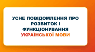 9 клас НУШ. Урок 2. Усне повідомлення про розвиток і функціонування української мови. (презентація + конспект уроку)
