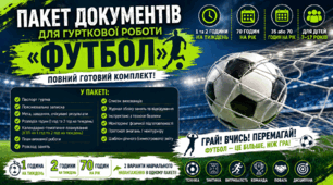 ⚽ Гурток «Футбол» 2026/2027 | Пакет документів + КТП на 1 та 2 години на тиждень