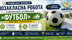 Позакласна робота з фізичної культури «Футбол» 2026/2027 | Пакет документів + КТП на 35 і 70 годин