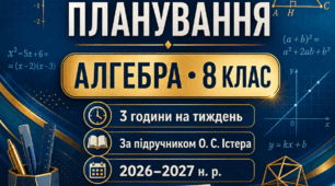 📘 Календарно-тематичне планування з алгебри для 8 класу