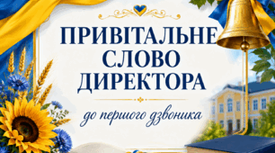 Безкоштовно 🇺🇦 Вітальне слово директора до Першого дзвоника