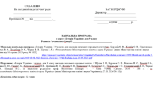 НАВЧАЛЬНА ПРОГРАМА +КТП з курсу «Історія України» для 9 класу (52 год) (за модельною програмою Бурлака О. В., Желіба О. В., Павловська-Кравчук В. А., Худобець О. А., Черкас Б. В., Щупак І. Я.)