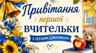 Безкоштовно 💙💛 Привітальне слово першої вчительки до першокласників