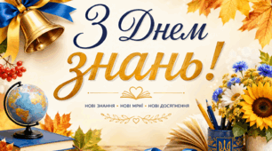 Безкоштовно. Банер «З Днем знань!» 📚🍂