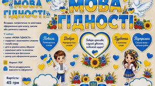 💙💛 Оформлення дошки «МОВА ГІДНОСТІ» 💛💙
