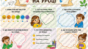 Рефлексія на уроці
