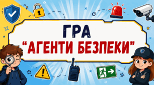 Гра-інструктаж «Агенти безпеки: починаємо навчальний рік безпечно!»