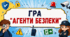 Гра-інструктаж «Агенти безпеки: починаємо навчальний рік безпечно!»