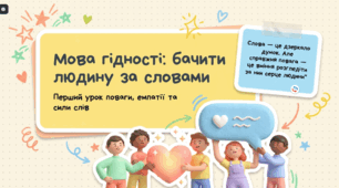 презентація "Мова гідності: бачити людину за словами" (5-6 класи) до першогу уроку 2026